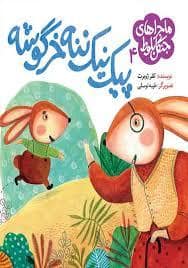 جلد کتاب ماجراهای جنگل بلوط، پیک نیک ننه خرگوشه