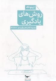 جلد کتاب روش های یادگیری از پنج نگاه — پرستو