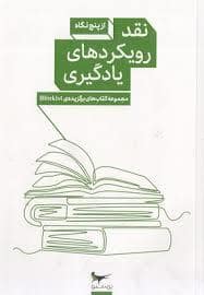 جلد کتاب نقد رویکردهای یادگیری از پنج نگاه — پرستو