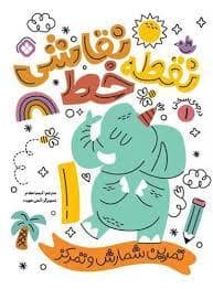 جلد کتاب نقطه خط نقاشی 1