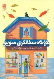 جلد کتاب کارگاه سفالگری سویو — دانش آفرین