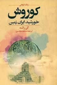 جلد کتاب کوروش خورشید ایران زمین — دنیای نو