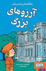 جلد کتاب شاهکارهای چارلز دیکنز آرزوهای بزرگ