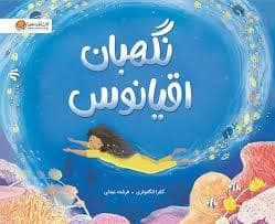 جلد کتاب نگهبان اقیانوس