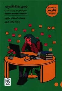 جلد کتاب من مضطرب — شمعدونی