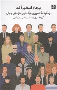 جلد کتاب پنجاه اسطوره مد - زندگینامه تصویری بزرگترین طراحان جهان — نشر آبان