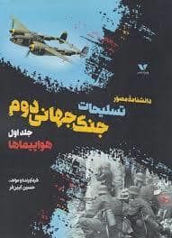 جلد کتاب دانشنامه مصور تسلیحات جنگ جهانی دوم 1 - هواپیماها