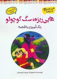 جلد کتاب هاپی ریزه سگ کوچولو — آرمان رشد