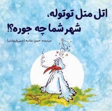 جلد کتاب اتل متل توتوله شهر شما چه جوره — آرمان رشد