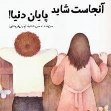 جلد کتاب آنجاست شاید پایان دنیا