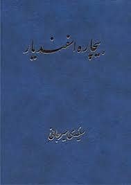 جلد کتاب بیچاره اسفندیار — پیکان