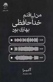 جلد کتاب من لیاقتم خداحافظی بهتری بود — داهی