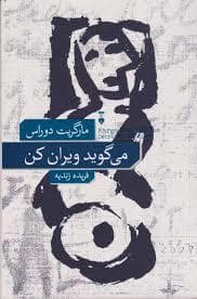 جلد کتاب میگوید ویران کن — فرهنگ نشر نو
