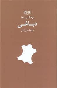 جلد کتاب فرهنگ پیشه ها - دباغی — فرهنگان
