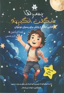 جلد کتاب پسر ها شگفت انگیزند