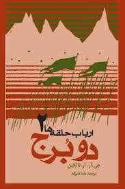 جلد کتاب ارباب حلقه ها 2 - دو برج شومیز — روزنه