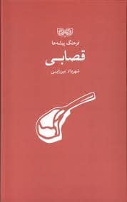 جلد کتاب فرهنگ پیشه ها - قصابی — فرهنگان