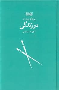جلد کتاب فرهنگ پیشه ها - دو زندگی — فرهنگان