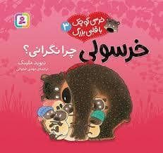 جلد کتاب خرسی کوچک با قلبی بزرگ 3 - خرسولی چرا نگرانی ؟