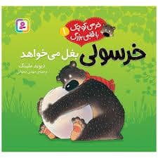 جلد کتاب خرسی کوچک با قلبی بزرگ 1 - خرسولی بغل می خواهد