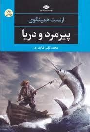 جلد کتاب پیرمرد و دریا — نگاه
