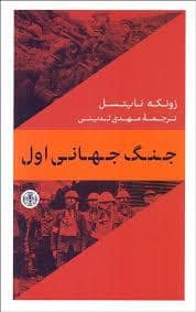 جلد کتاب جنگ جهانی اول — کتاب پارسه