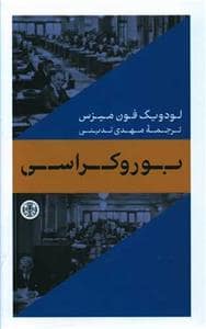 جلد کتاب بوروکراسی — کتاب پارسه