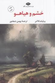 جلد کتاب خشم و هیاهو — نگاه