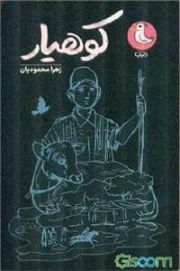 جلد کتاب کوهیار