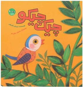 جلد کتاب چیک چیکو