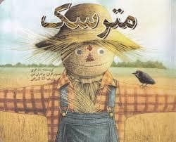 جلد کتاب مترسک
