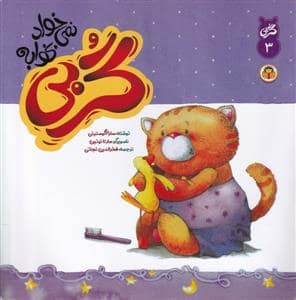 جلد کتاب گربی - 3 - گربی نمی خواد بخوابه