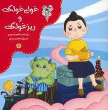 جلد کتاب من و مغز بادام(9)غول غولک و ریز غولک