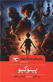 جلد کتاب رمان های ماندگار جهان - پینوکیو