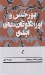 جلد کتاب بورخس و اورانگوتان های ابدی — نشر بان