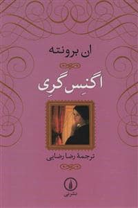 جلد کتاب اگنس گری — نشر نی