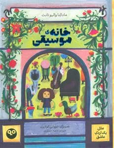 جلد کتاب خانه ی موسیقی - مثل یک اردک عاشق