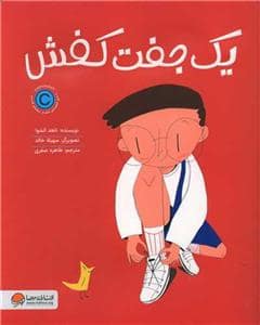 جلد کتاب یک جفت کفش