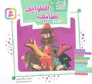 جلد کتاب قصه های قشنگ و قدیمی 22 - 10 قصه از لطایف الطوایف