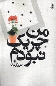 جلد کتاب من چریک نبودم — اگر