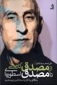 جلد کتاب از مصدق تاریخی تا مصدق اسطوره ای — اگر
