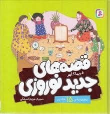 جلد کتاب مجموعه قصه های جدید نوروزی (گلاسه)