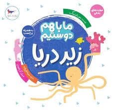 جلد کتاب ما با هم دوستیم - زیر دریا