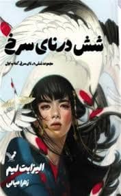 جلد کتاب شش درنای سرخ 1