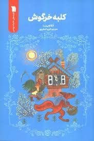 جلد کتاب کلبه خرگوش