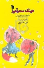 جلد کتاب عینک سحرآمیز