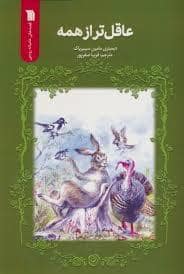 جلد کتاب عاقل تر از همه