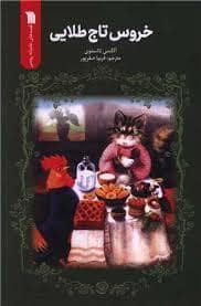 جلد کتاب خروس تاج طلایی