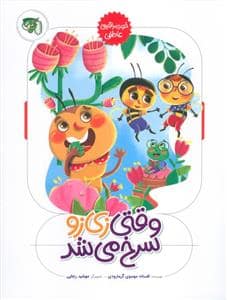 جلد کتاب وقتی زی زو سرخ می شد