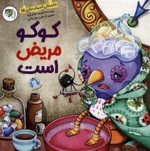 جلد کتاب کوکو مریض است